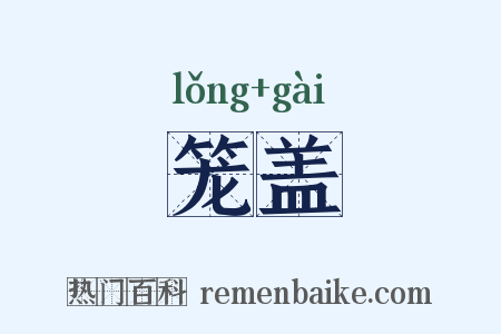 笼盖是什么意思的图片
